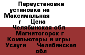 Переустановка,установка на Windows 7 Максимальная x64/x86 2017 г. › Цена ­ 500 - Челябинская обл., Магнитогорск г. Компьютеры и игры » Услуги   . Челябинская обл.